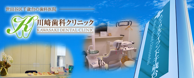 世田谷区千歳台の歯科医院 川﨑歯科クリニック KAWASAKI DENTAL CLINIC